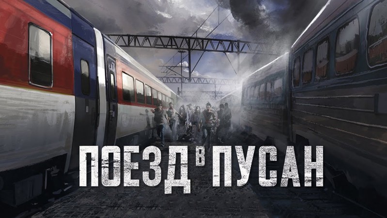 Поезд в Пусан