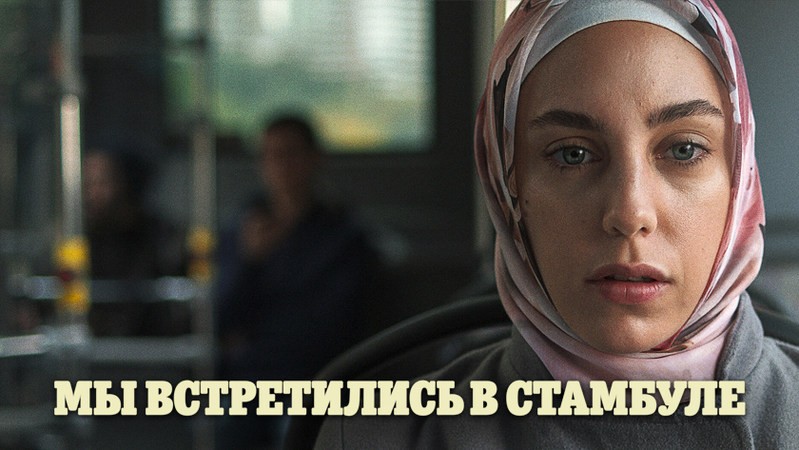 Мы встретились в Стамбуле