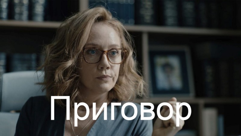 Приговор