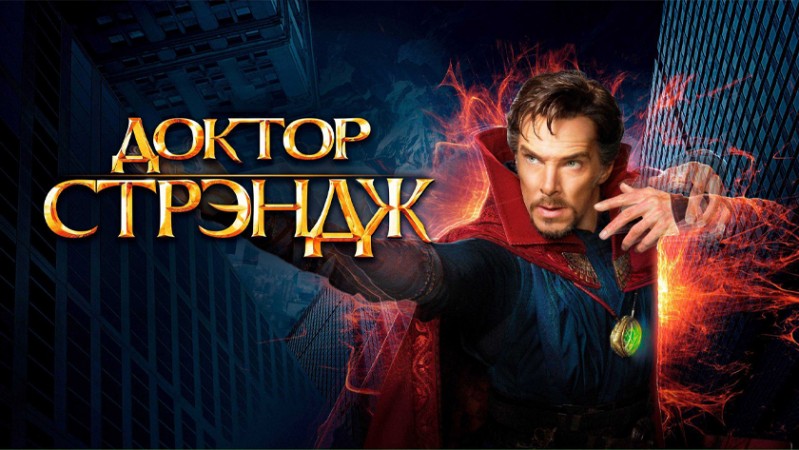 Доктор Стрэндж