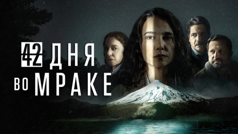 42 дня во мраке