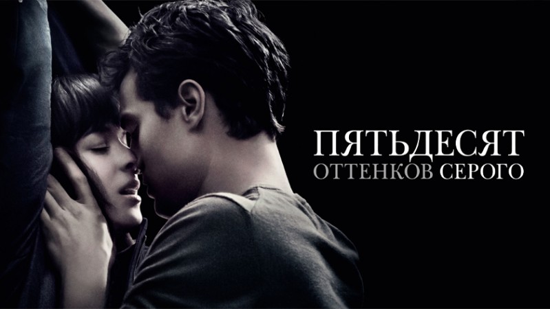 Пятьдесят оттенков серого