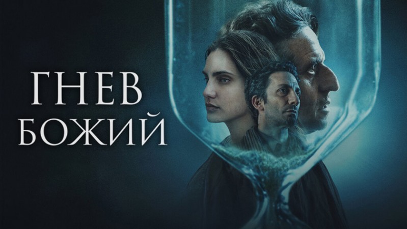 Гнев Божий