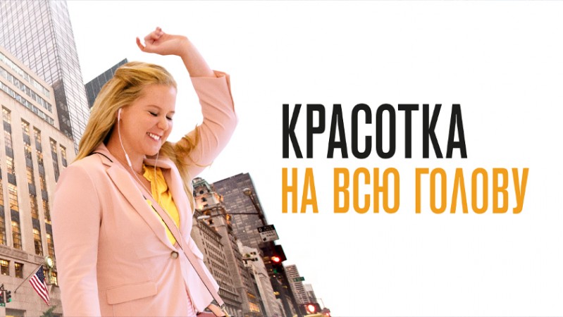 Красотка на всю голову