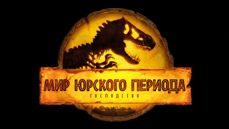 Мир Юрского периода: Господство