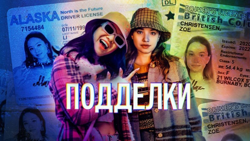 Подделки
