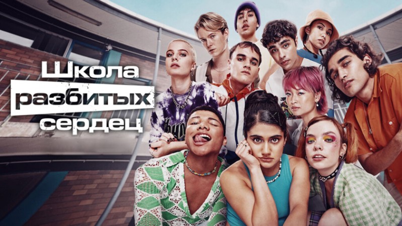 Школа разбитых сердец