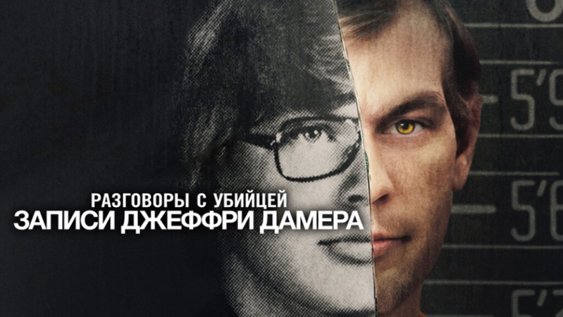 Разговоры с убийцей: Записи Джеффри Дамера