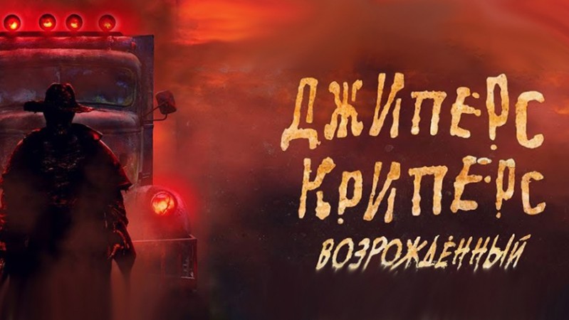 Джиперс Криперс: Возрожденный