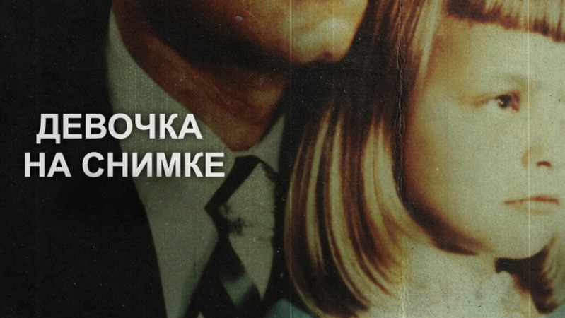 Девочка на снимке