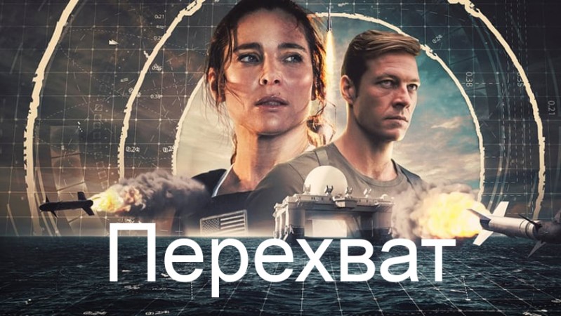 Перехват