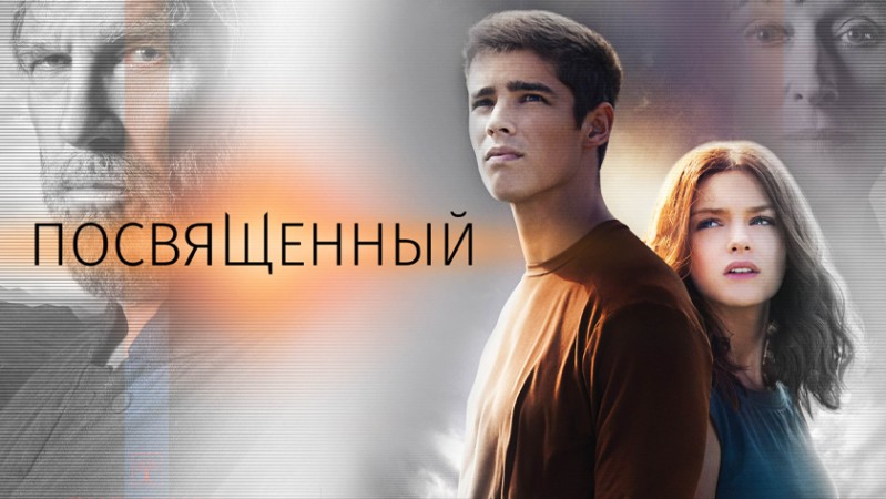 Посвященный