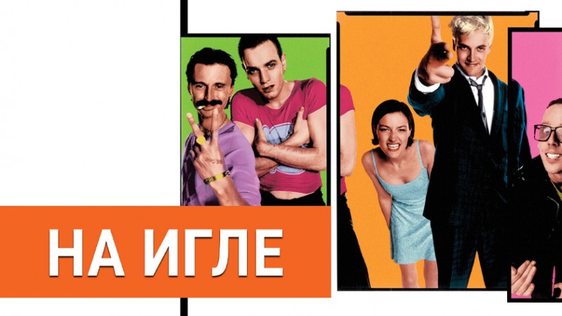 На игле
