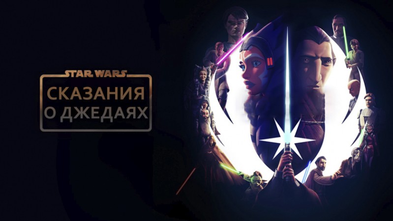 Звёздные войны: Сказания о джедаях