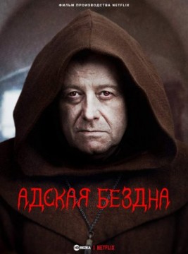 Адская бездна Адская бездна