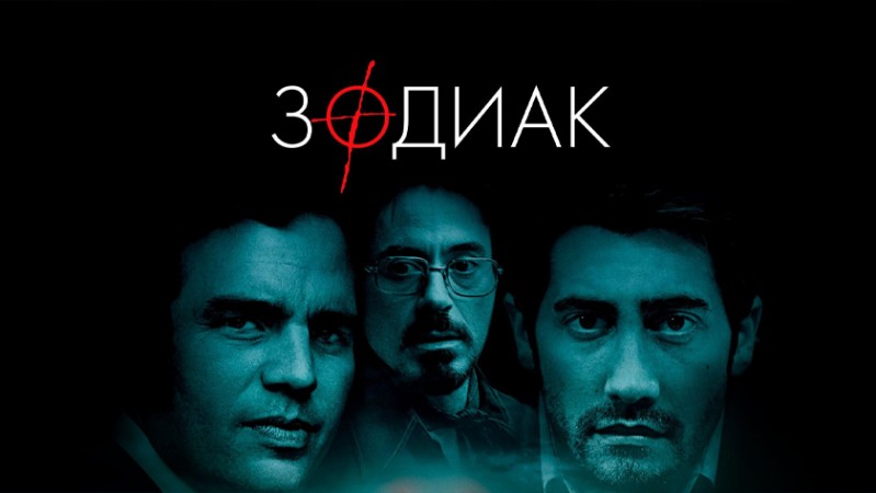 Зодиак