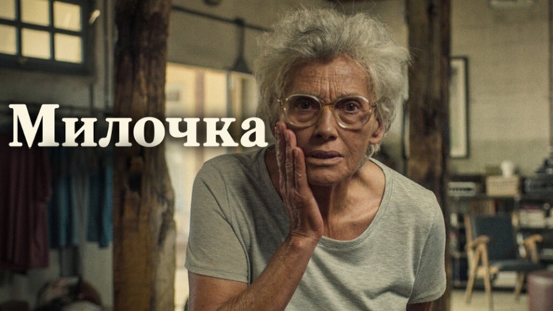 Милочка