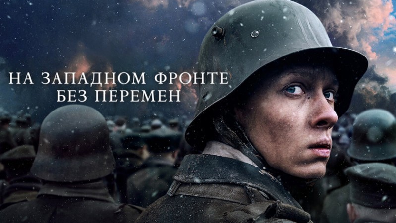 На Западном фронте без перемен