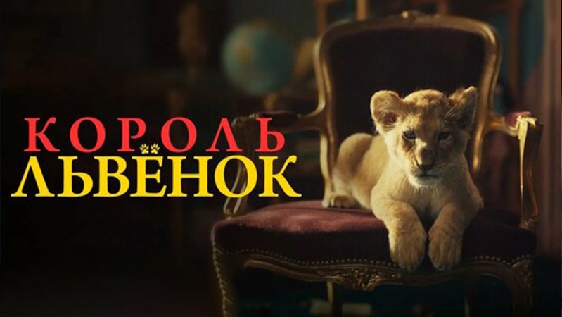 Король-львенок