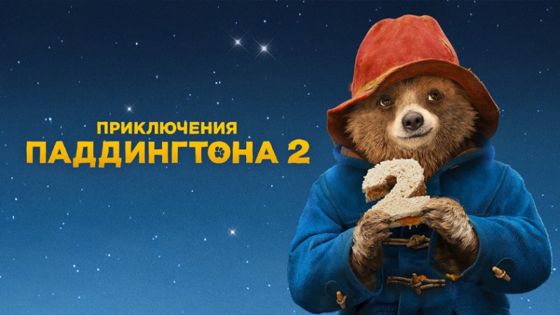 Приключения Паддингтона 2