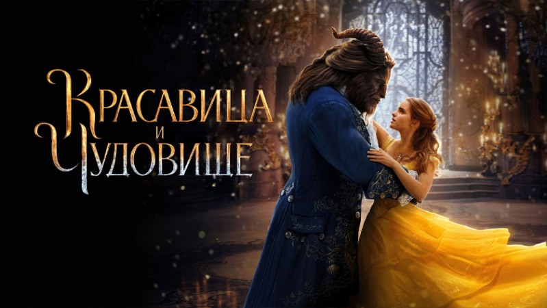 Красавица и чудовище