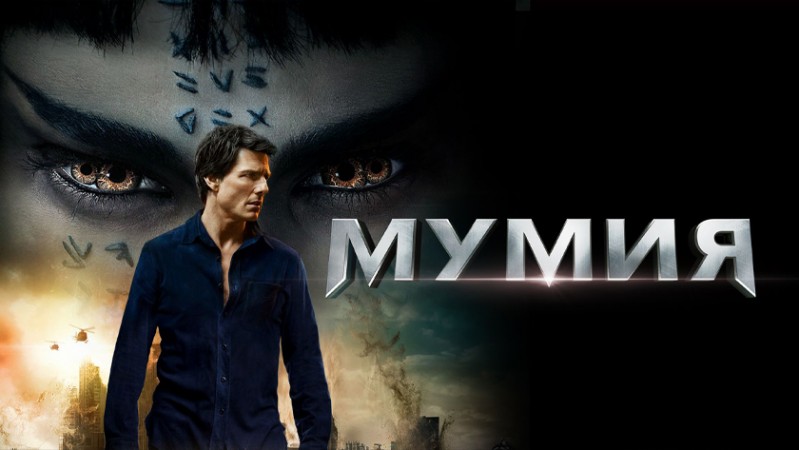 Мумия