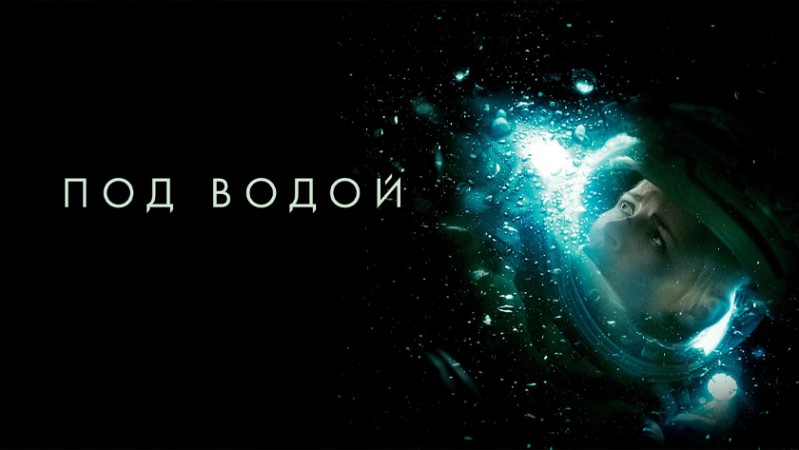 Под водой