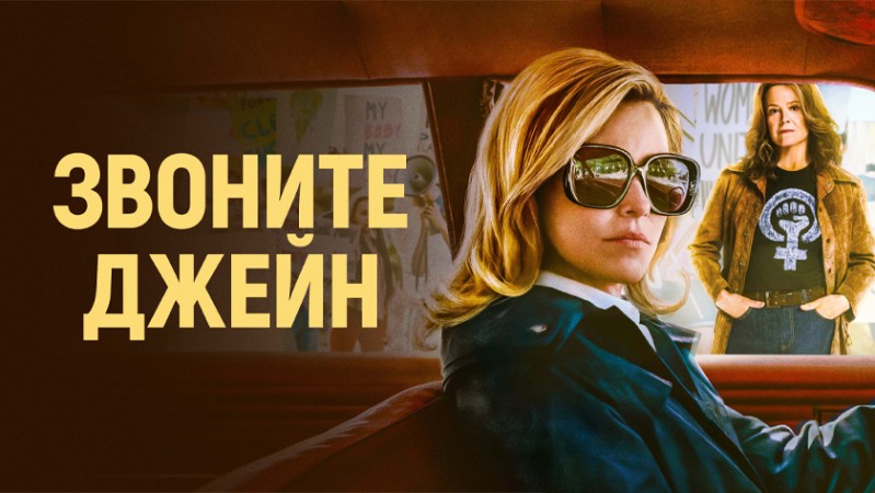 Звоните Джейн