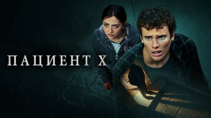 Пациент X