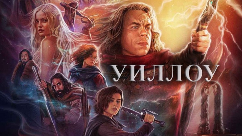 Уиллоу