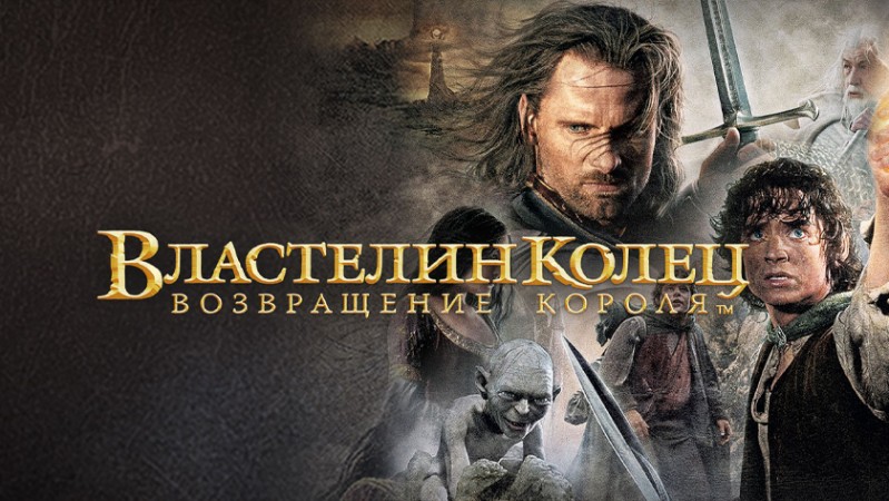 Властелин колец: Возвращение короля