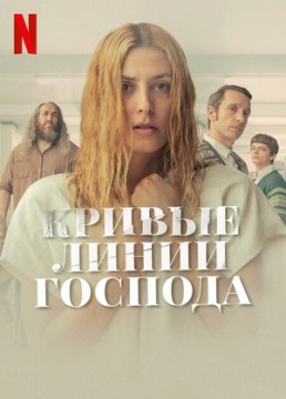 Кривые линии Господа Кривые линии Господа