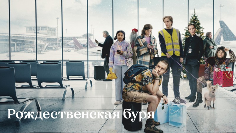 Рождественская буря / Шторм на Рождество