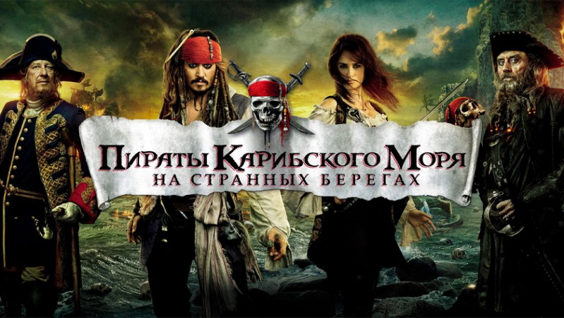 Пираты Карибского моря: На странных берегах