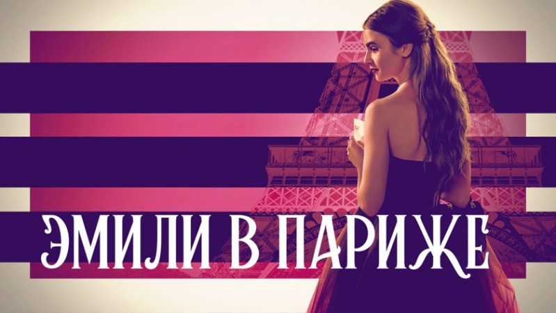 Эмили в Париже