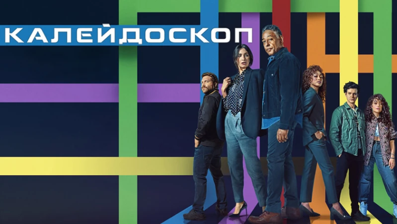 Калейдоскоп