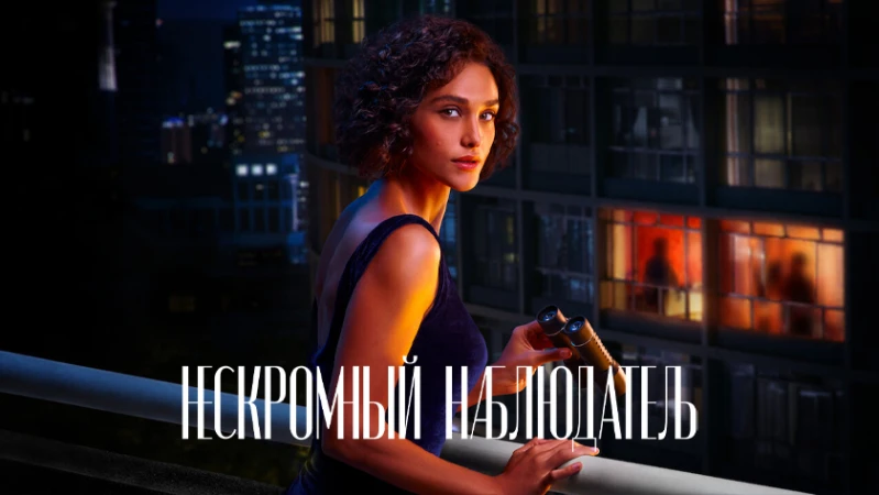 Нескромный наблюдатель