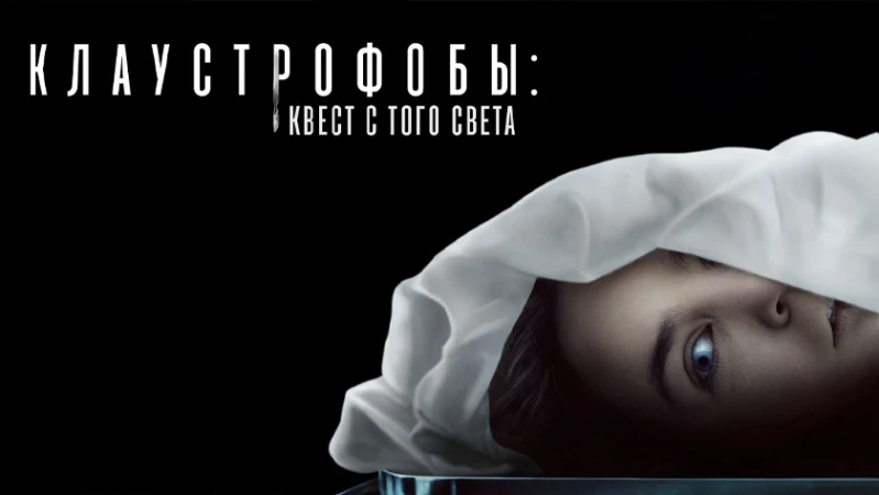 Клаустрофобы: Квест с того света