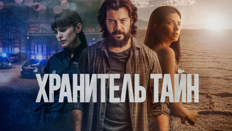 Хранитель тайн