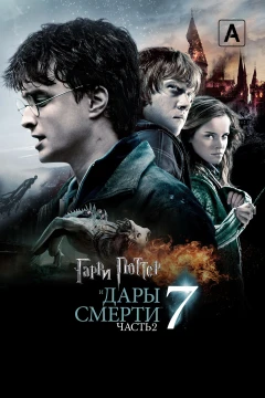 Гарри Поттер и Дары Смерти: Часть II