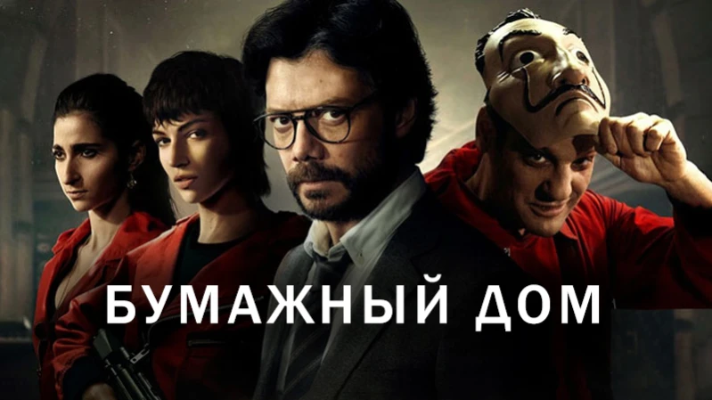 Бумажный дом