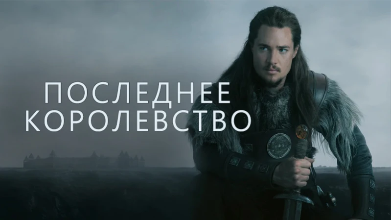 Последнее королевство