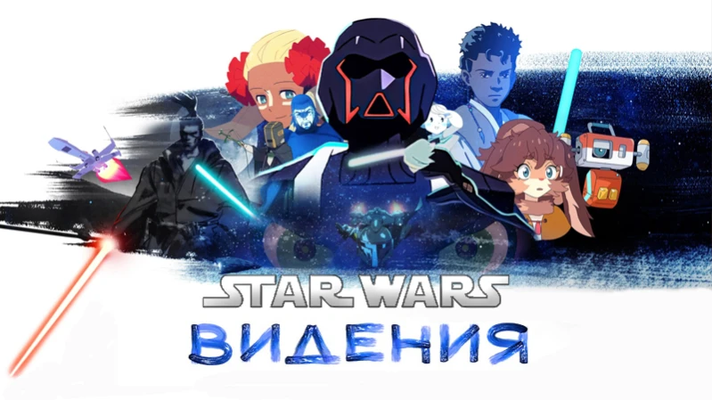 Звёздные войны: Видения