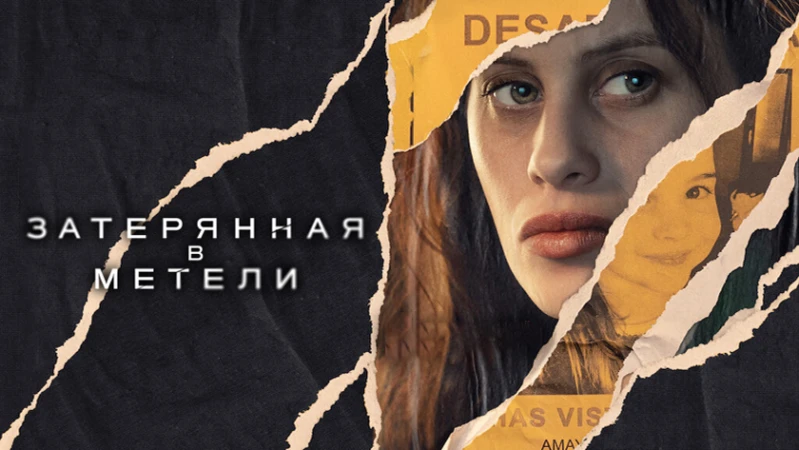 Затерянная в метели