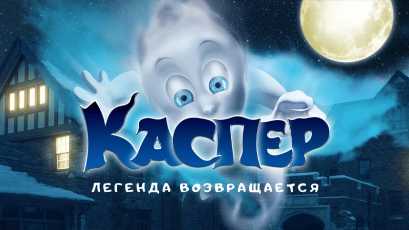 Каспер. Легенда возвращается