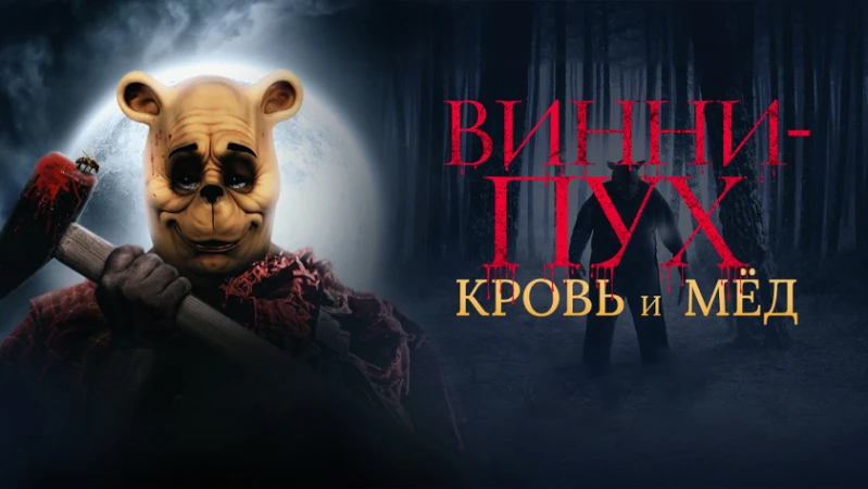 Винни-Пух: Кровь и мёд