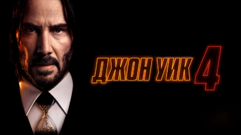 Джон Уик 4
