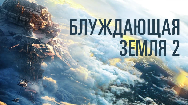 Блуждающая Земля 2