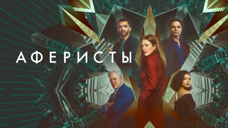 Аферисты