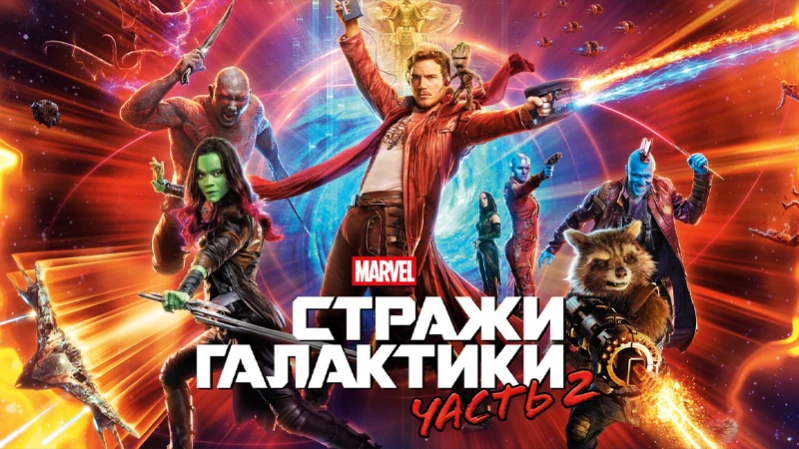 Стражи Галактики. Часть 2